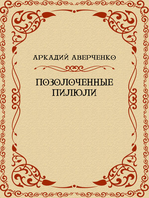 cover image of Pozolochennye piljuli: Russian Language